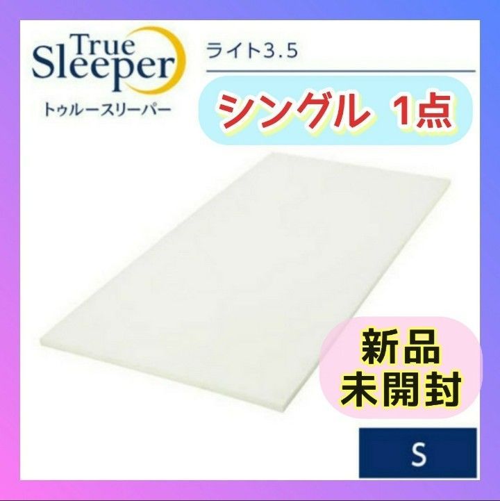 1箱✨快適・快眠ライフ✨トゥルースリーパー ライト 3.5
