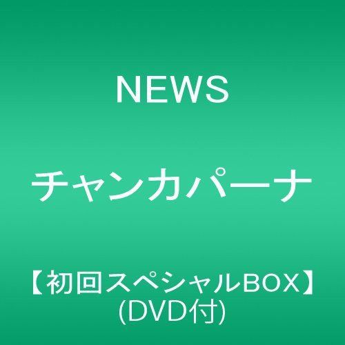 CD)チャンカパーナ(初回スペシャルBOX)(DVD付)／NEWS - メルカリ