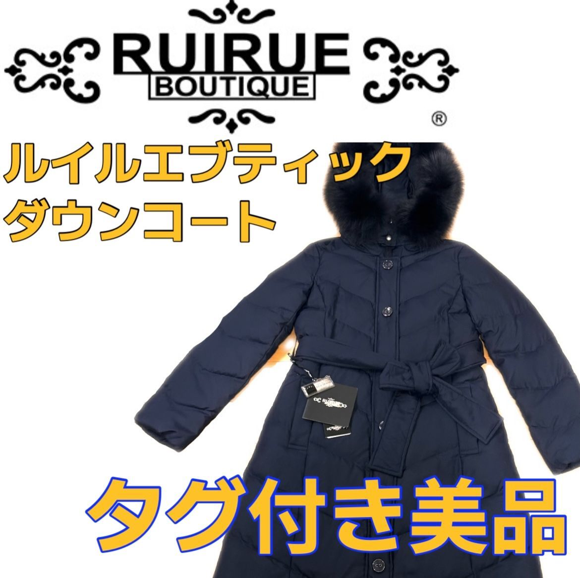 未使用 タグ付き ルイルエブティック RUIRUE BOUTIQUE ダウン