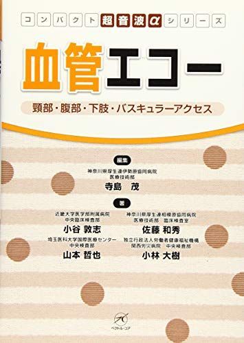 血管エコー－頸部・腹部・下肢・バスキュラーアクセス－ (コンパクト超