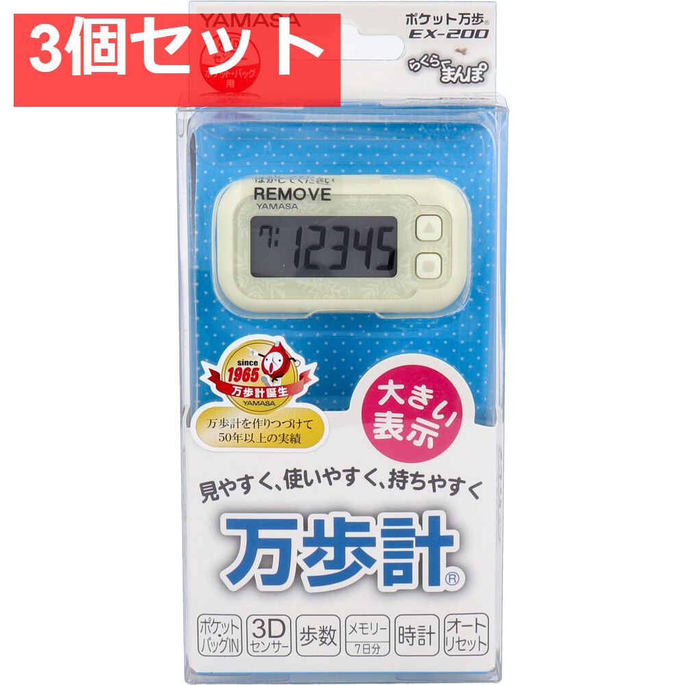 ヤマサ ポケット万歩計 らくらく万歩 EX-200W スノーホワイト 3個セット まとめ売り