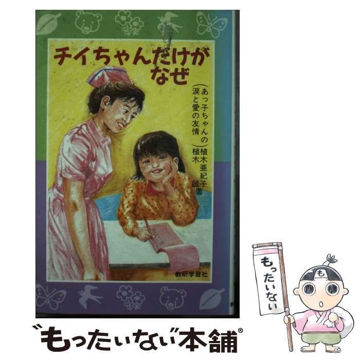 【中古】 チイちゃんだけがなぜ（上製本） あっ子ちゃんの涙と愛の友情/教研学習社/植木亜紀子 中古】 チイちゃんだけがなぜ あっ子ちゃんの涙と愛の友情 / 植木