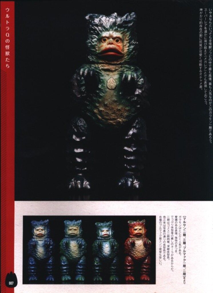 ウルトラ・ゴジラ怪獣ソフビ大全 : 齋藤和典コレクション（※帯なし