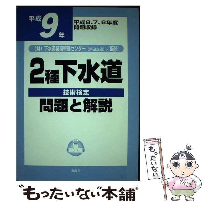 中古】 2種下水道技術検定問題と解説 平成9年 / 下水道業務管理