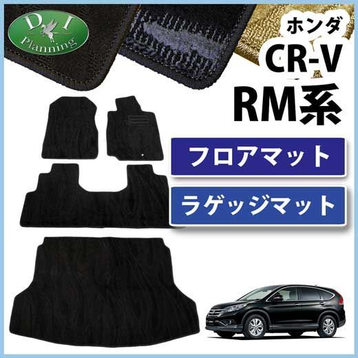 ホンダ CR-V CRV RM系 フロアマット&ラゲッジマット セット 織柄 
