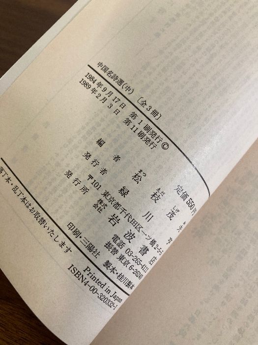 中国名詩選 上中下巻 3冊セット 松枝茂夫／著 岩波文庫 - メルカリ