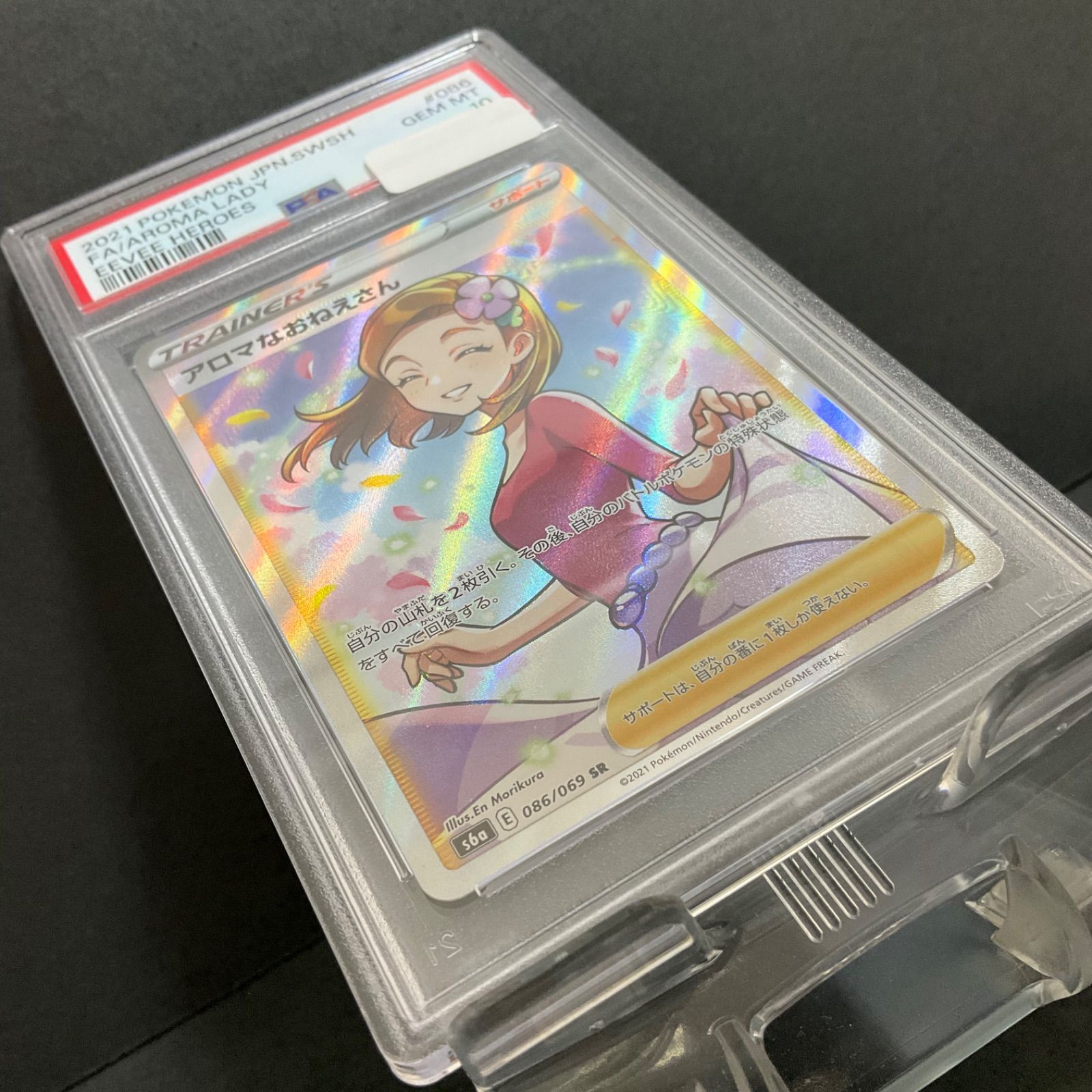 PSA10】 ポケモンカード アロマなおねえさん SR 086/069-