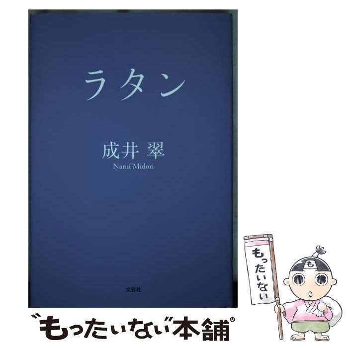 【中古】 ラタン/文芸社/成井翠 中古】 ラタン / 成井 翠 / 文芸社 - メルカリ