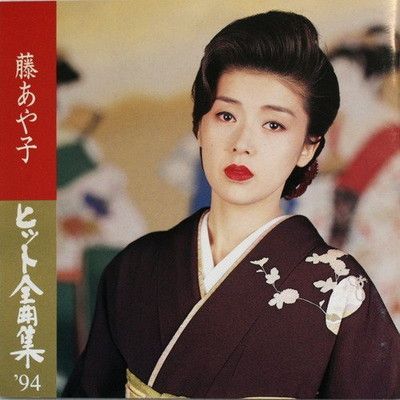 ヒット全曲集'94 [Audio CD] 藤あや子 and カラオケ - メルカリ
