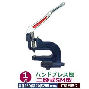 ハンドプレス機 二段式SM型 1台 付属品 レバー1本 六角ボルト1 六角ボルトナット1 奥行260mm 幅120mm 高さ255mm 本体 鋳鉄 持ち手部分 金手 音静か レバー式 万能工具 軽い 力のない人向 上駒ネジ規格 JIS規格2分5厘 インチ
