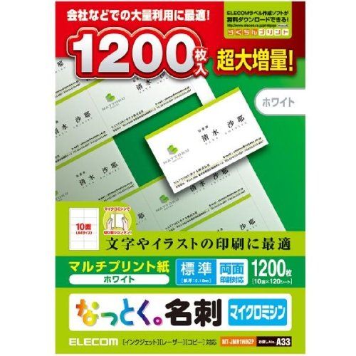 【新品・2営業日で発送】ELECOM エレコム なっとく名刺 マルチプリント紙 1200枚／10面×120シート入り(ホワイト)(MT-JMN1WNZP)