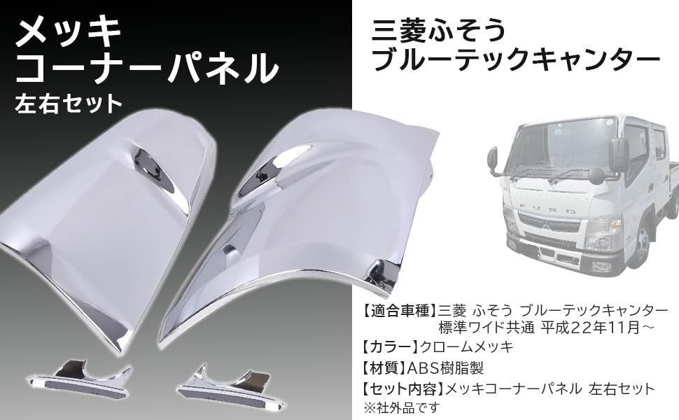 三菱 ふそう ブルーテック キャンター コーナーパネル カバー メッキ 左右セット 標準 ワイド 平成22年11月～ 鏡面 純正 交換 社外品 カスタムパーツ