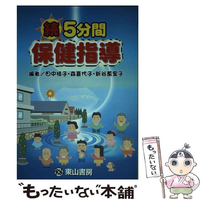 【中古】 5分間保健指導 続 / 田中桂子  森喜代子  新谷萬里子 / 東山書房