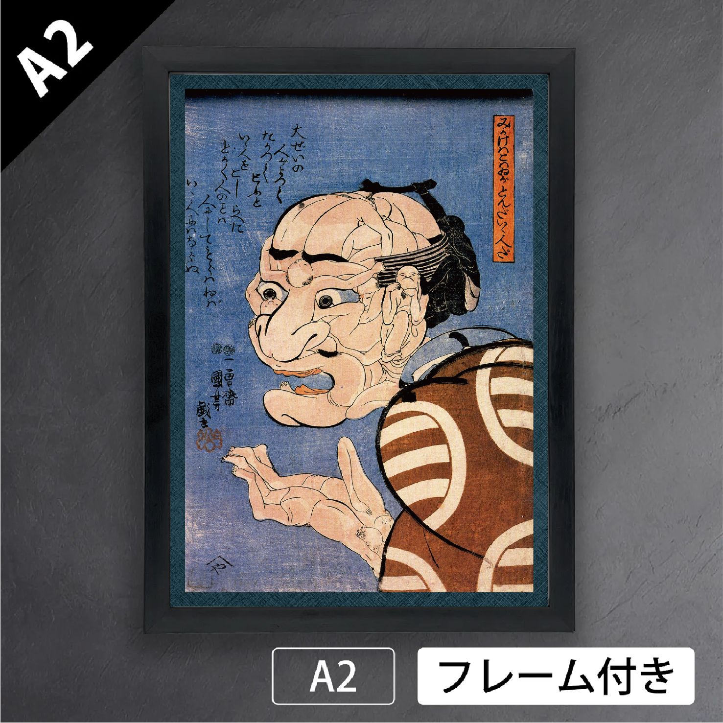 歌川国芳 みかけハこハゐが とんだいゝ人だ 見かけは小悪 こわい がとんだ良い人だ 弘化4年 1847年 トリックアート 人間 浮世絵 日本画 アートポスターA2 マット紙 フレーム付 JP