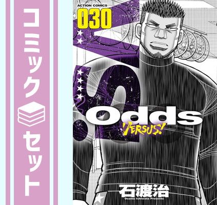 『1年保証』 セット】Odds [Comic 1-30巻セット コミック オッズバーサス VS! 全巻セット