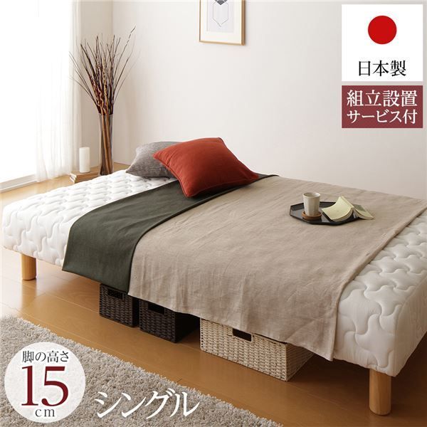 クーポン配布中-スーパー 対象 脚付き マットレスベッド 一体型 通常丈 シングルサイズ 脚15cm ポケットコイル 厚キルティング 耐荷重250kg 低ホルムアルデヒドF 日本製 組立設置サービス付き 代引不可