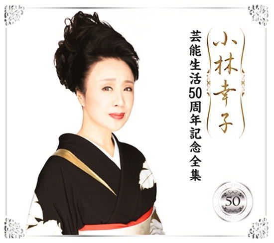 セール中 未開封新品 小林幸子 芸能生活50周年記念全集 CD6枚組 未開封新品 小林幸子 芸能生活50周年記念全集 CD6枚組 - メルカリ