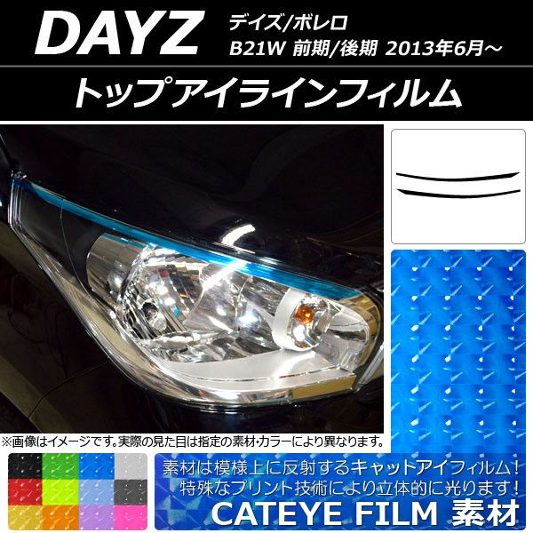 トップアイラインフィルム ニッサン デイズ/ボレロ B21W 前期/後期 2013年06月～ キャットアイタイプ 選べる12カラー AP-YLCT111 入数：1セット(2枚)