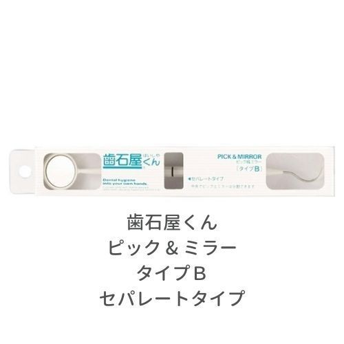 歯石屋くん ピック - ミラー タイプB セパレートタイプ 6個セット オーラルケア用品 歯磨き はみがき ハミガキ 歯石 歯垢取り ステイン 除去 対策 虫歯 むし歯 予防 デンタルミラー 曇り止め くもり止め くもりにくい 鏡 マインドアップ