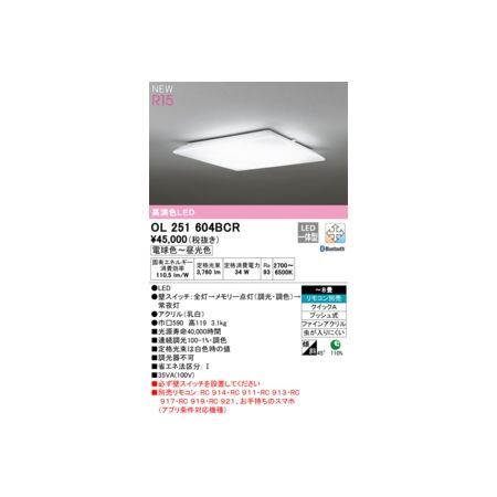 【新品・7営業日以内発送】オーデリック ODELIC OL251604BCR LEDシーリングライト【沖縄離島販売不可】