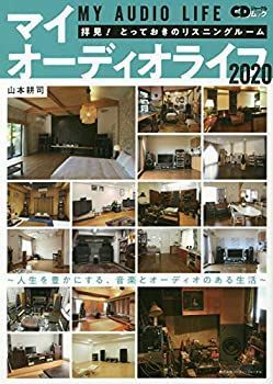 【中古】マイオーディオライフ2020 (CDジャーナルムック)