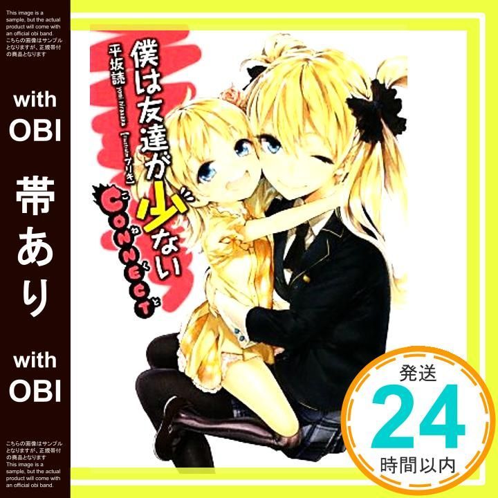 初版　僕は友達が少ないCONNECT 初版 僕は友達が少ないCONNECT