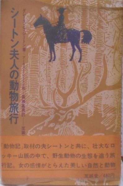 【中古】シートン夫人の動物旅行／グレース・G.シートン (著)、高瀬 嘉男 (翻訳)／至誠堂 中古】シートン夫人の動物旅行／グレース・G.シートン (著