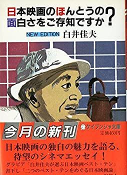 【中古-非常に良い】 日本映画のほんとうの面白さをご存知ですか? (ケイブンシャ文庫)