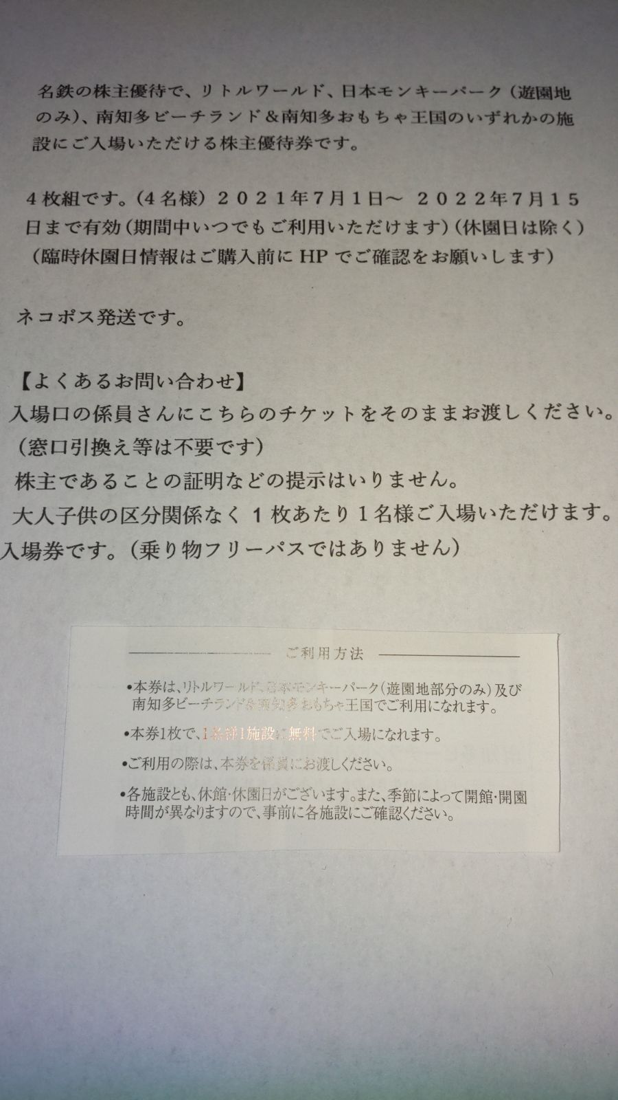 ネコポス発送 4名様 リトルワールド 日本モンキーパーク 南知多ビーチ