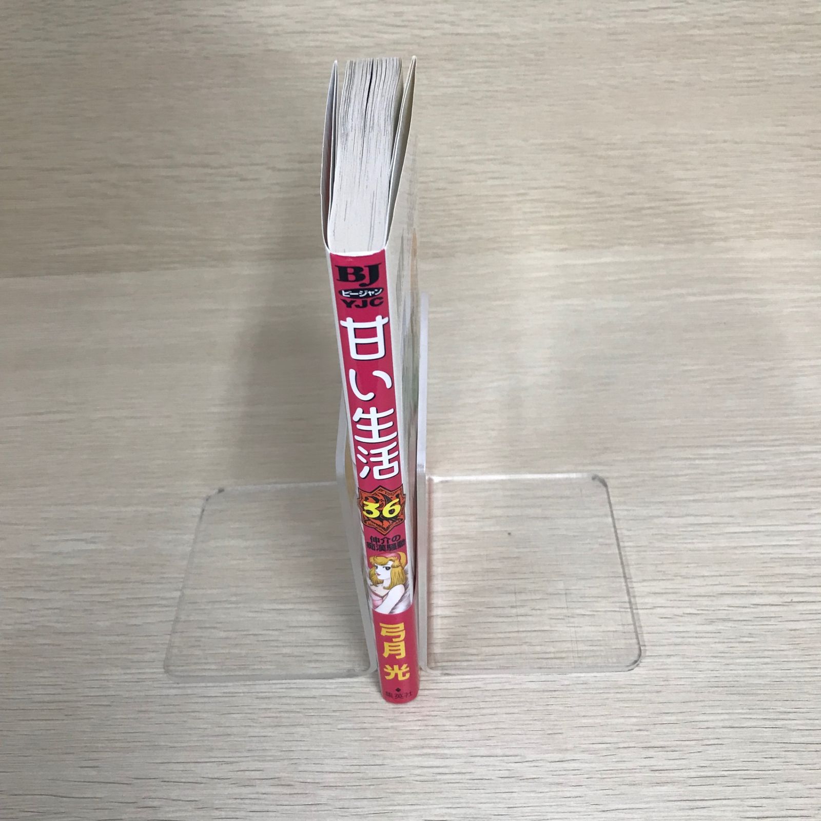 初版】甘い生活/36巻/【作者】弓月光/GF-0225034399-YP/GF08971 - メルカリ