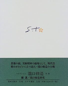 【】コレクション瀧口修造〈別巻〉補遺・瀧口修造研究