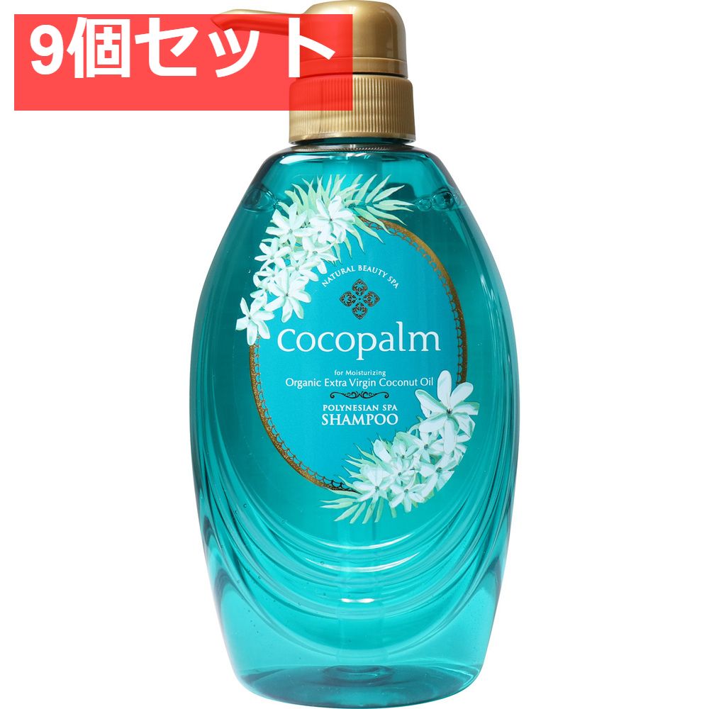 ココパーム ポリネシアンスパシャンプー 頭皮爽やかリフレッシュ タヒチアンブルーティアレ 本体 480mL 9個セット まとめ売り