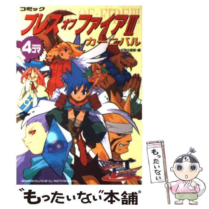 【中古】 コミックブレスオブファイアIIIカーニバル?4コマ ブレスオブファイア3 4コマまんが |本 | 通販 | Amazon