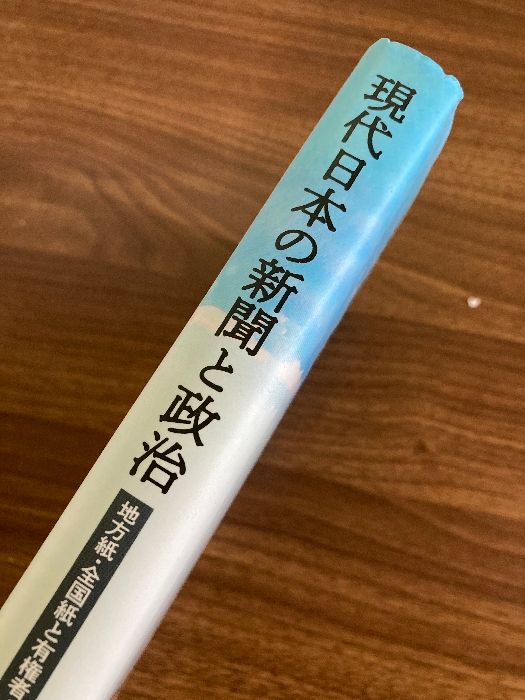現代日本の新聞と政治: 地方紙・全国紙と有権者・政治家 現代日本の新聞と政治: 地方紙・全国紙と有権者・政治家 | 金子