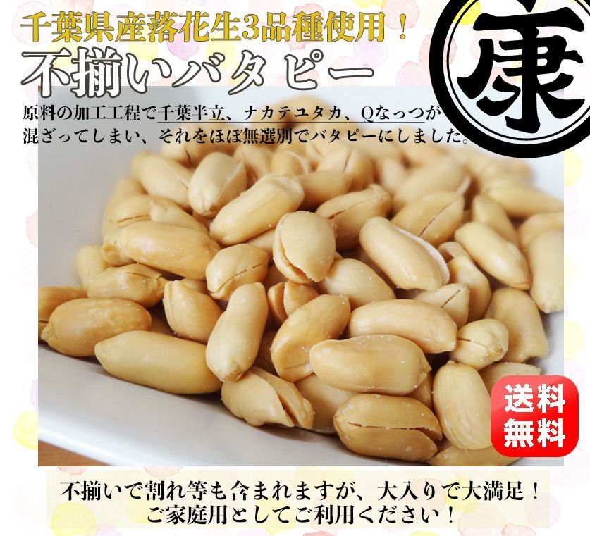 訳あり たっぷり大盛 千葉県産落花生の不揃いバタピー　280g