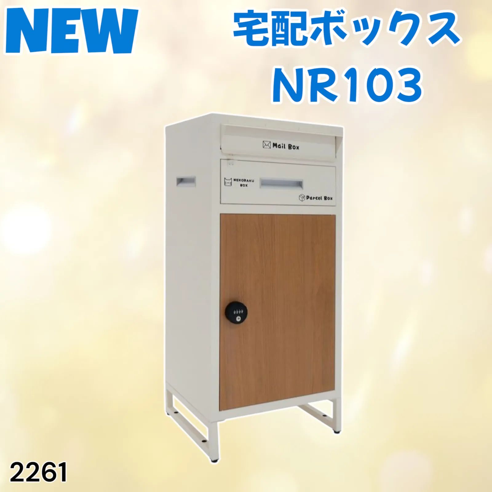 超お得‼ 中古 宅配ボックス 戸建て 一体型 屋外 アイボリー+ナチュラル 宅配ボックス 戸建て 大型 ポスト 一体型 屋外 ブラックブラウン