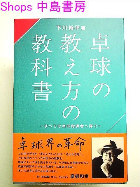 卓球の教え方の教科書 単行本 - メルカリ