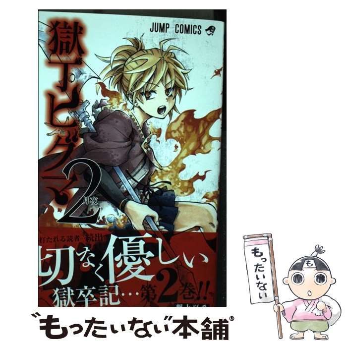 【中古】 獄丁ヒグマ 2 （ジャンプコミックス） / 帆上 夏希 / 集英社