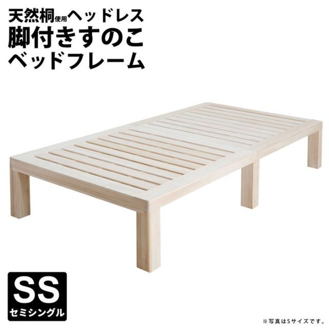 総桐 天然木すのこベッド SSサイズ