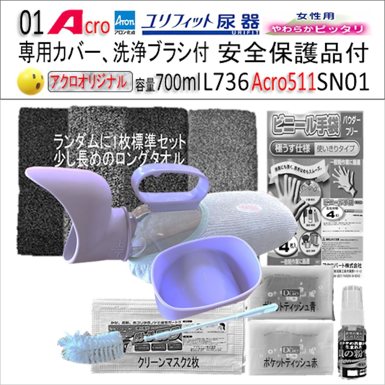 Acro511ユリフィット尿器女性用&安全保護用品付L736-SN01 - メルカリ