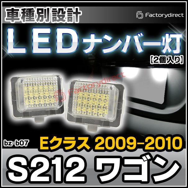 ll-bz-b07 Ver.2 Eクラス S212 ワゴン (2009-2010.07-H21-H22.07) MercedesBenz メルセデスベンツ LEDナンバー灯 ライセンスランプ (車 カスタム パーツ 改造 外装灯 カーアクセサリー ライト ラン