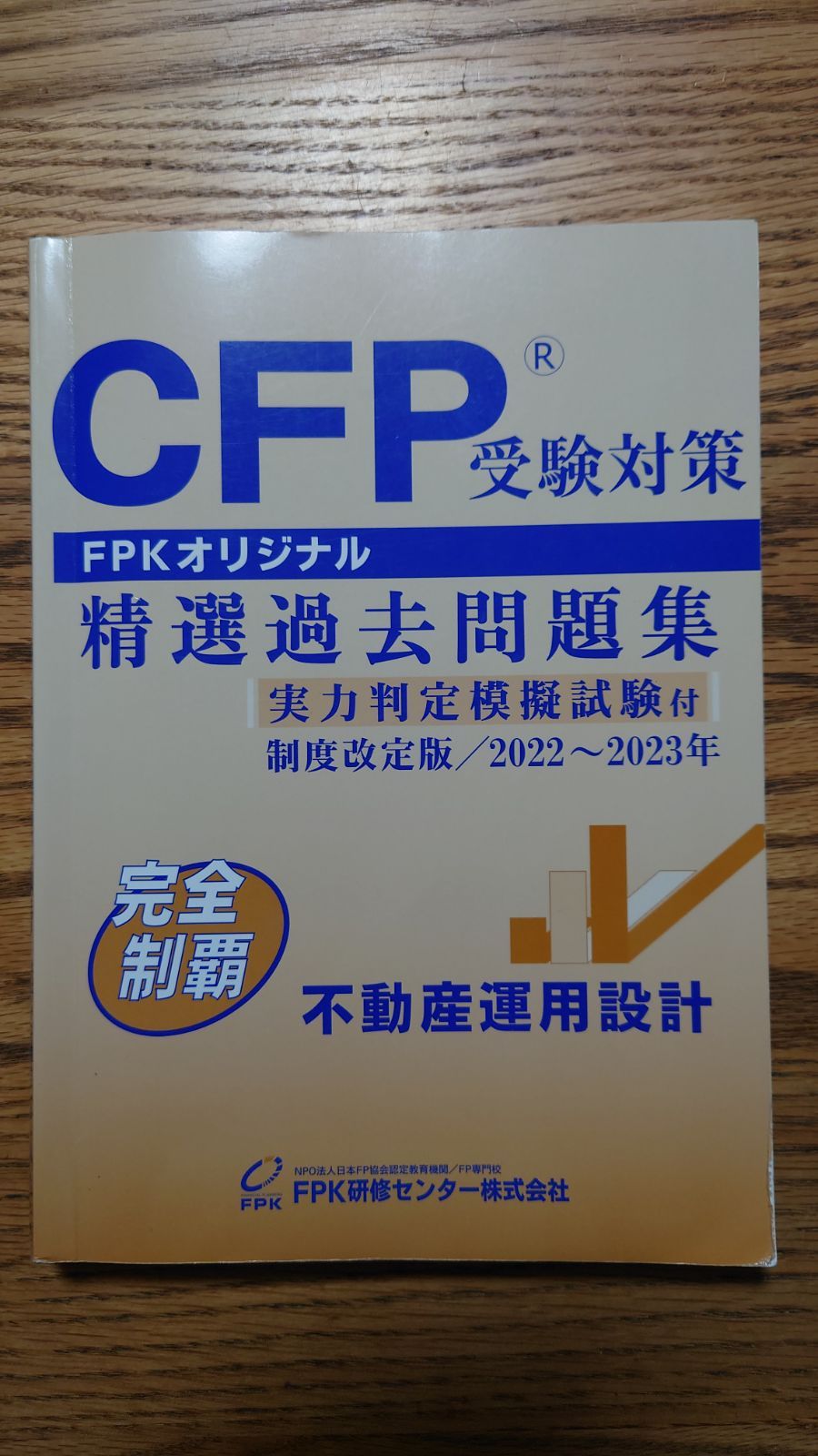 CFP精選過去問題集 不動産運用設計(2022-2023年版) - メルカリ