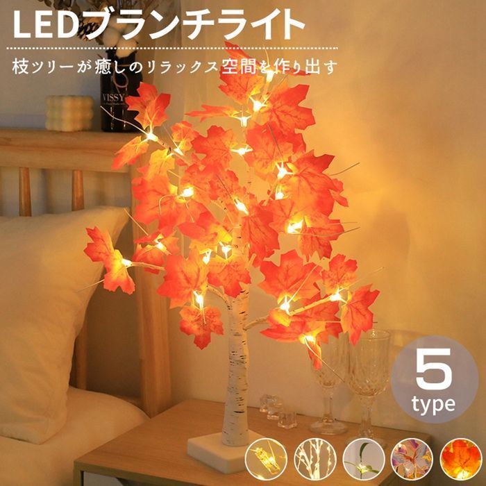 LED ライト ブランチライト テーブルライト ツリーライト 2WAY USB給電式 乾電池式 デスクライト 楓 メープル 紅葉 ブランチツリー 卓上 枝ツリー テーブルランプ QtTp249