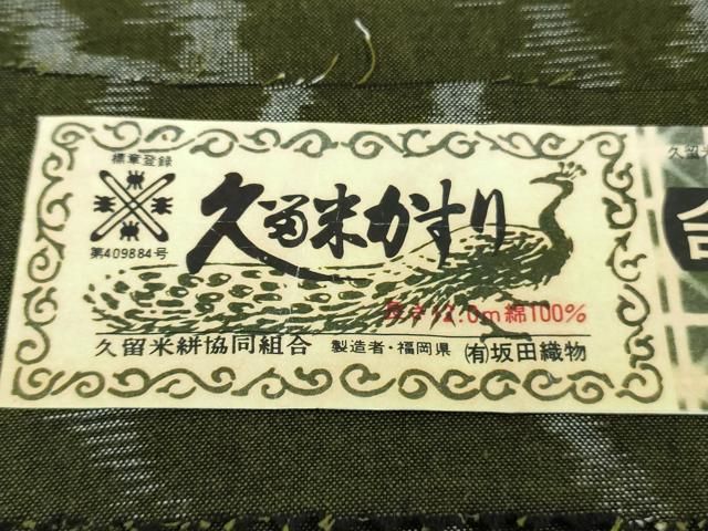 平和屋着物□極上 久留米絣 単衣 綿 白中絣 坂田織物謹製 染の近江  