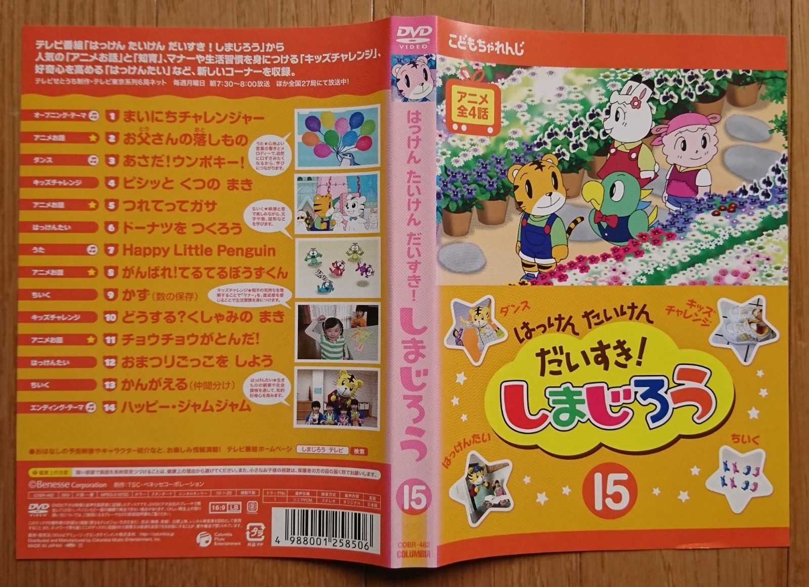 レンタル版DVD】はっけん たいけん だいすき! しまじろう 第15巻