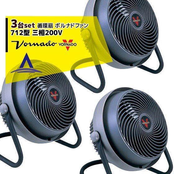 VORNADO｜ 3台セット 金具セット大 50角 ボルナドファン 712型 エアーサーキュレーター ボルネードファン 三相200V