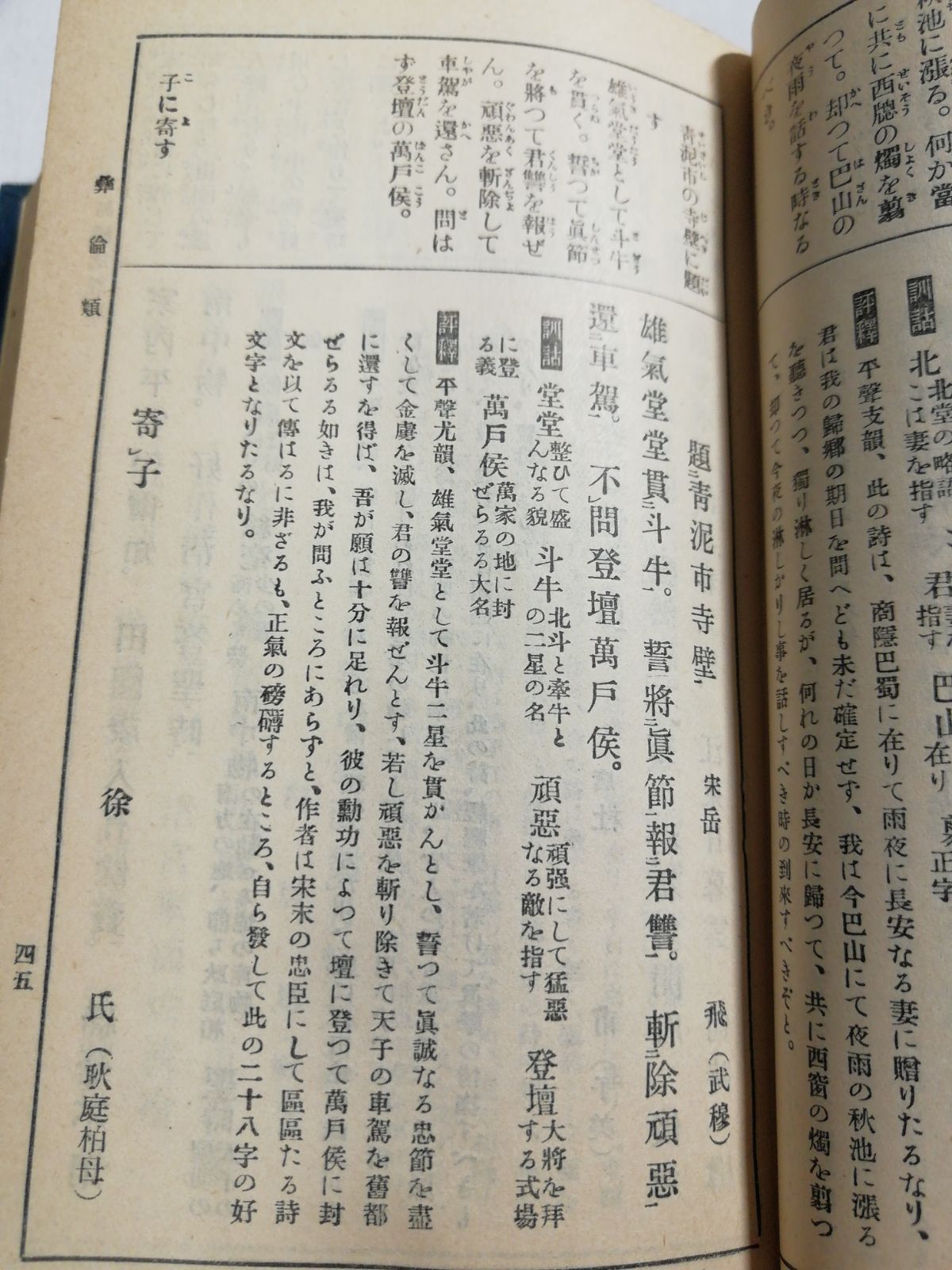 和漢名詩類選評釈 昭和27年発行 簡野道明著 - 文芸の森書店 - メルカリ