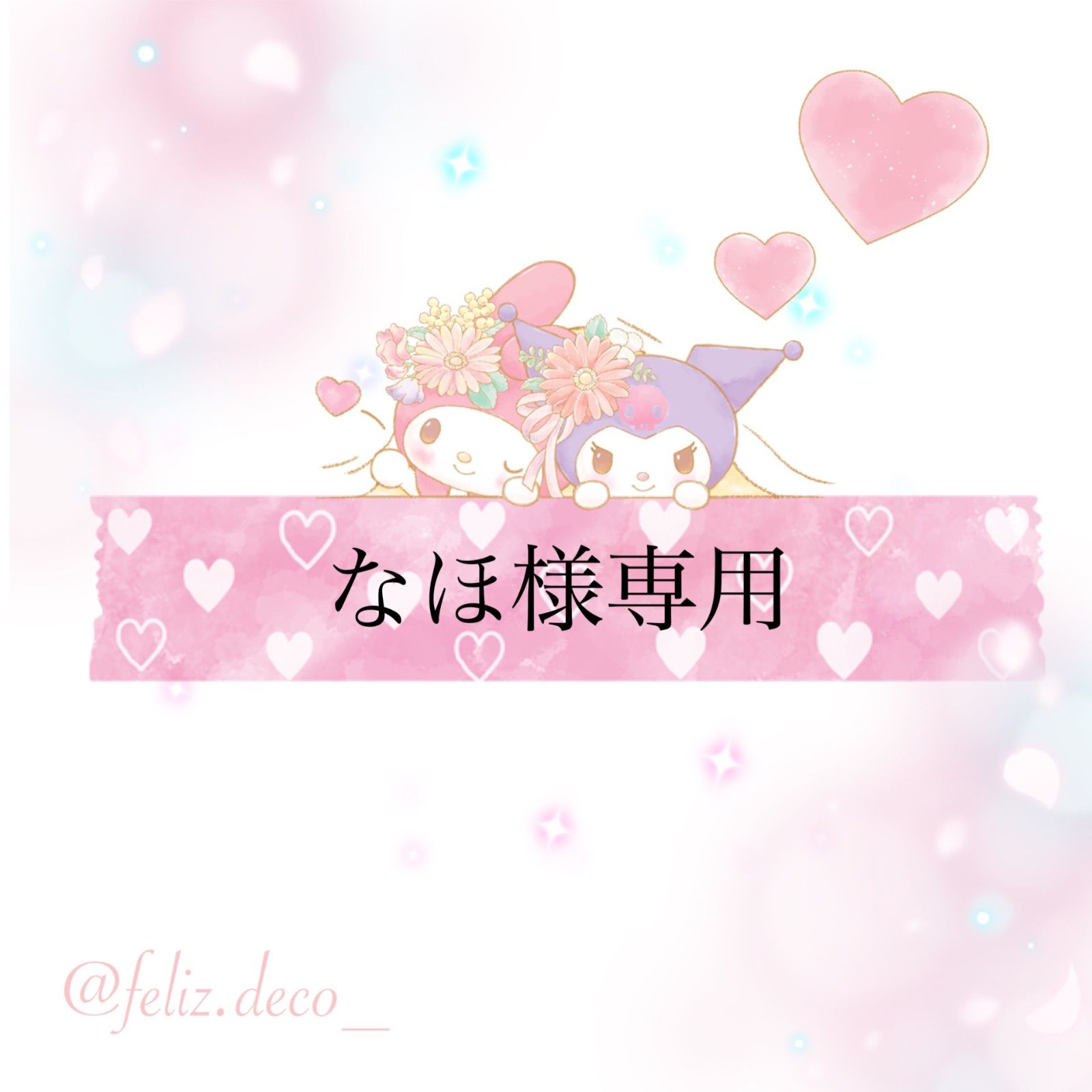 なほ様専用 - メルカリ