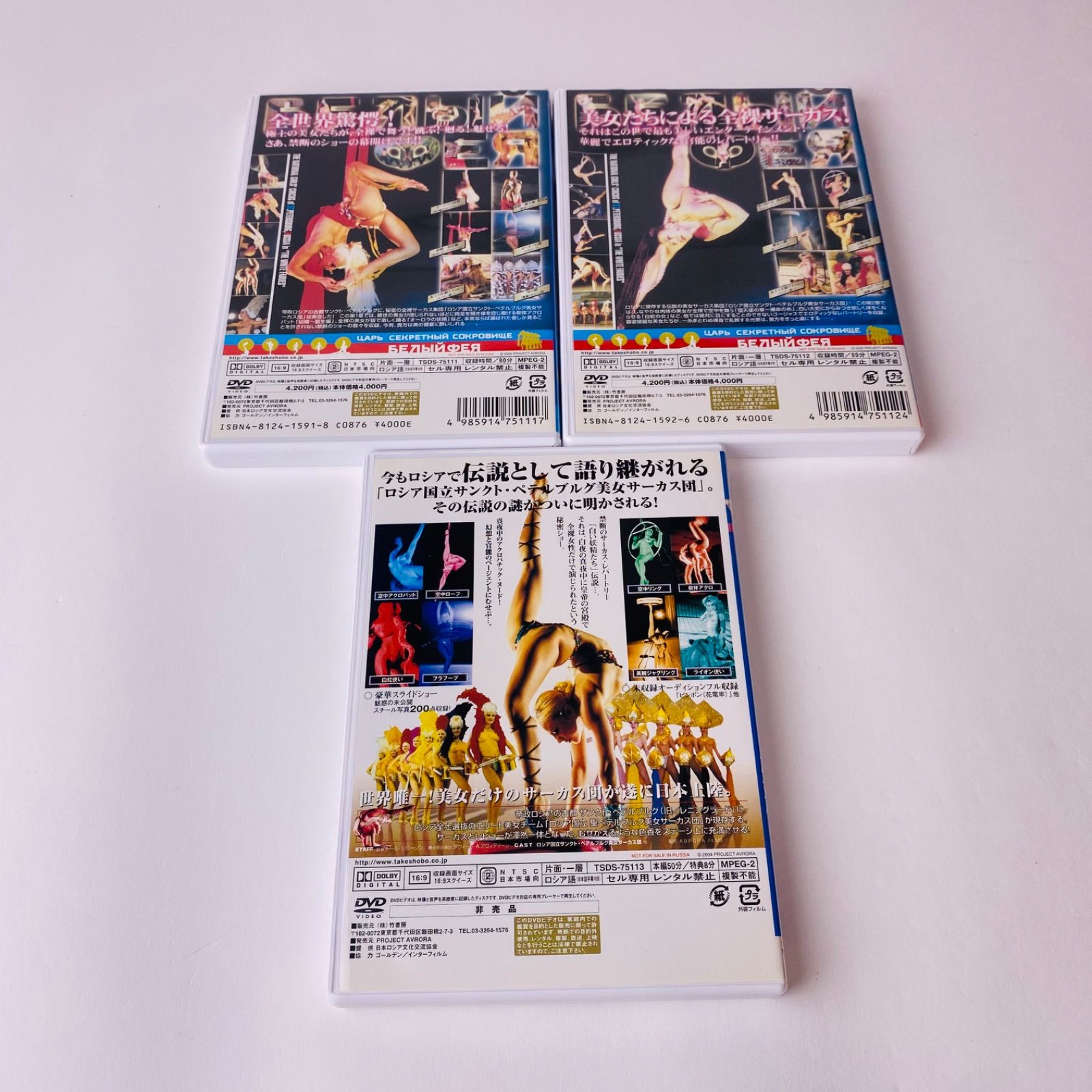 白い妖精たち インペリアルBOX DVD3枚組　ロシアサーカス 白い妖精たち DVD 3枚セット - メルカリ