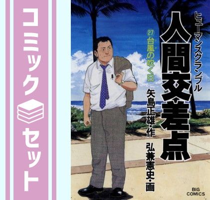 人間交差点/漫画全巻セット◆C : 人間交差点 弘兼憲史 [1-27巻 漫画全巻セット⁄完結